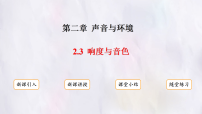 沪粤版(2024)八年级上册(2024)响度与音色集体备课课件ppt