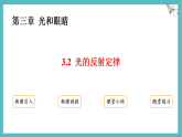 沪粤版物理（2024）八年级上册 3.2 光的反射定律 课件