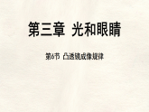 沪粤版物理（2024）八年级上册 3.6 凸透镜成像规律 课件 (2)
