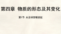 初中从全球变暖谈起图文课件ppt