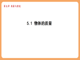 沪粤版物理（2024）八年级上册 5.1 物体的质量 课件(1)