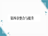 2025年新北师大版初中数学八年级上册第四章整合与提升习题课课件（含答案解析）