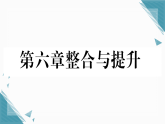 2025年新北师大版初中数学八年级上册第六章综合评价习题课课件（含答案解析）