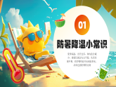 橙色卡通風(fēng)夏季防暑降溫知識(shí)課件