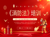 紅色簡約風消防法培訓課件課件