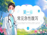 藍色卡通風(fēng)夏季腹瀉常識知識課件