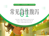 綠色卡通插畫風(fēng)夏季腹瀉預(yù)防 課件