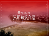 紅色夏季防洪防汛安全教育 課件