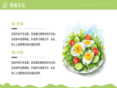 綠色簡約風(fēng)營養(yǎng)輕食健康新選擇課件