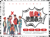 紅色卡通風(fēng)拒絕校園暴力課件