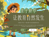 綠色畫風(fēng)親子研學(xué)戶外活動教育課件
