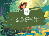 綠色畫風(fēng)親子研學(xué)戶外活動教育課件