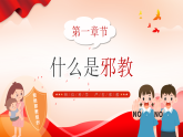 紅色卡通風(fēng)抵制邪教從我做起課件