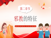 紅色卡通風(fēng)抵制邪教從我做起課件