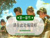 陽光少年軍事夏令營課件