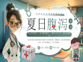 綠色畫風(fēng)夏季腹瀉常識課件