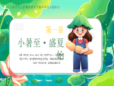 綠色卡通二十四節(jié)氣之小暑校園節(jié)氣教育活動主題班會課件