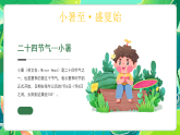 綠色卡通二十四節(jié)氣之小暑校園節(jié)氣教育活動主題班會課件