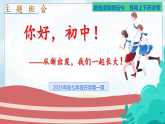 七年級秋季開學第一課班會課件：從新出發(fā)，我們一起長大！