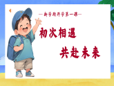 【二年級(jí)上】2025秋季開學(xué)第一課收心游戲班會(huì)：初次相遇，共赴未來【課件】