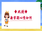 【二年級(jí)上】2025秋季開學(xué)第一課收心游戲班會(huì)：初次相遇，共赴未來【課件】