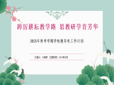 2025年秋季第一學(xué)期學(xué)校教導(dǎo)處工作計(jì)劃【課件】
