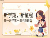 高一開學第一課主題班會課件