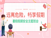 遠離危險，暢享假期PPT