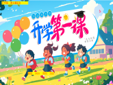 2025小學(xué)開學(xué)第一課---追光而遇 夢想起航課件