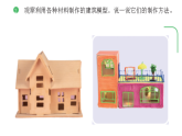 人教鄂教版（2025）小学科学三年级上册5.19设计制作建筑模型  课件