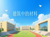 人教鄂教版（2025）小学科学三年级上册5.17建筑中的材料 课件