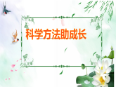 三年級《科學(xué)方法助成長》家長會PPT