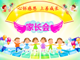 二年級《心懷感恩 上善成長》 家長會ppt