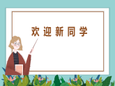 2025-2026學年秋季開學班會第一課 課件-2025-2026學年上學期開學主題班會課件（全國通用）（全國通用）