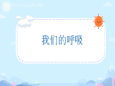人教鄂教版（2025）小学科学三年级上册4.15我们的呼吸 课件