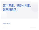 高中三年，堅(jiān)持七件事，越學(xué)越自信！課件--2025-2026學(xué)年高一上學(xué)期開(kāi)學(xué)第一課主題班會(huì)
