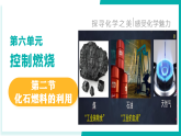 鲁教版2024九年级上册化学第二节 化石燃料的利用 课件