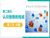 鲁教版2024九年级上册化学第二节 元素 课件