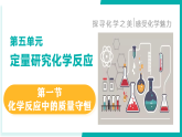 鲁教版2024九年级上册化学第一节+化学反应中的质量守恒 课件