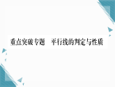 2025年新北师大版初中数学八年级上册第七章专题 平行线的判定与性质习题课课件（含答案解析）