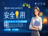 藍(lán)色卡通風(fēng)安全用電你我同行課件