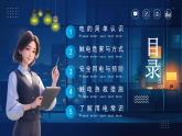 藍(lán)色卡通風(fēng)安全用電你我同行課件