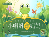 綠色畫風小蝌蚪找媽媽故事課件