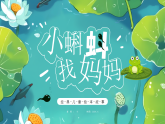 綠色畫風小蝌蚪找媽媽課件