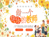 黃色卡通風(fēng)做一個(gè)快樂的教師課件