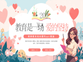 粉色卡通風(fēng)教育是一場(chǎng)愛(ài)的堅(jiān)持課件