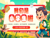 紅綠卡通風(fēng)小學(xué)一年級(jí)開(kāi)學(xué)班會(huì)課件