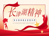 紅色黨政長津湖精神介紹 課件