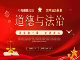 紅色簡約風道德與法治教育課件