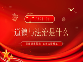 紅色簡約風道德與法治教育課件